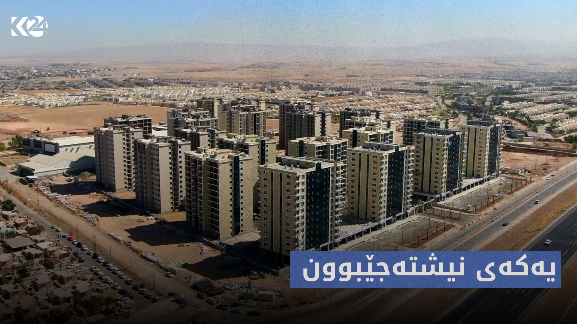 بووژانەوە | یەکەی نیشتەجێبوون